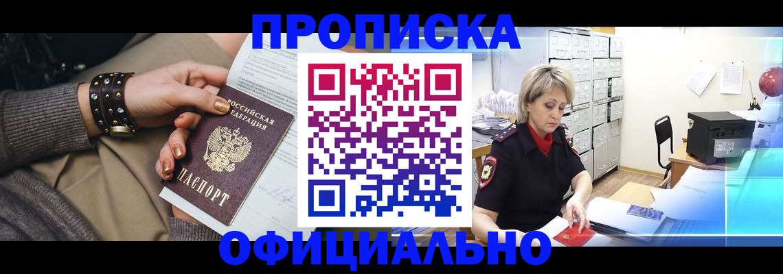 прописка законно в Алейске